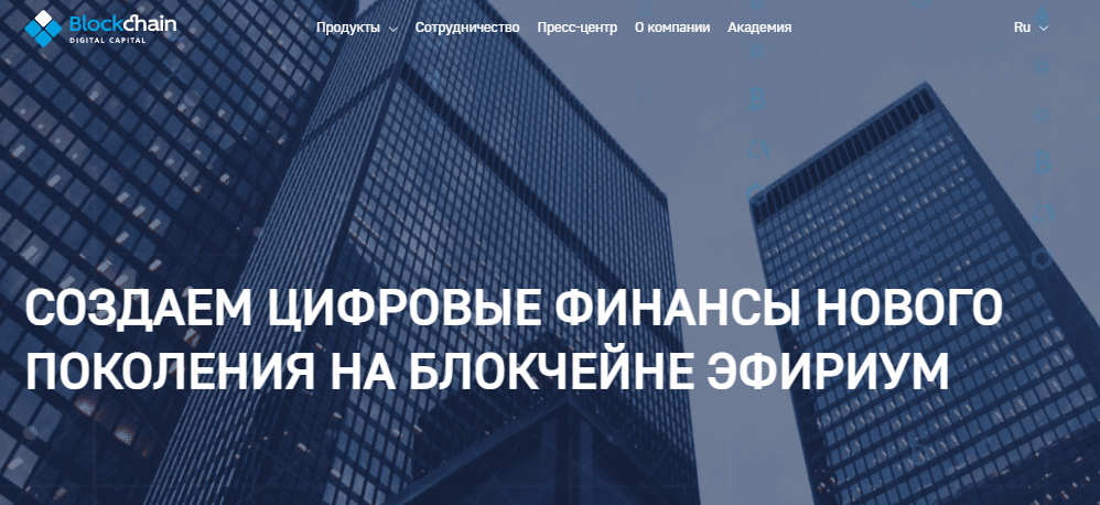 Blockchain Digital Capital отзывы