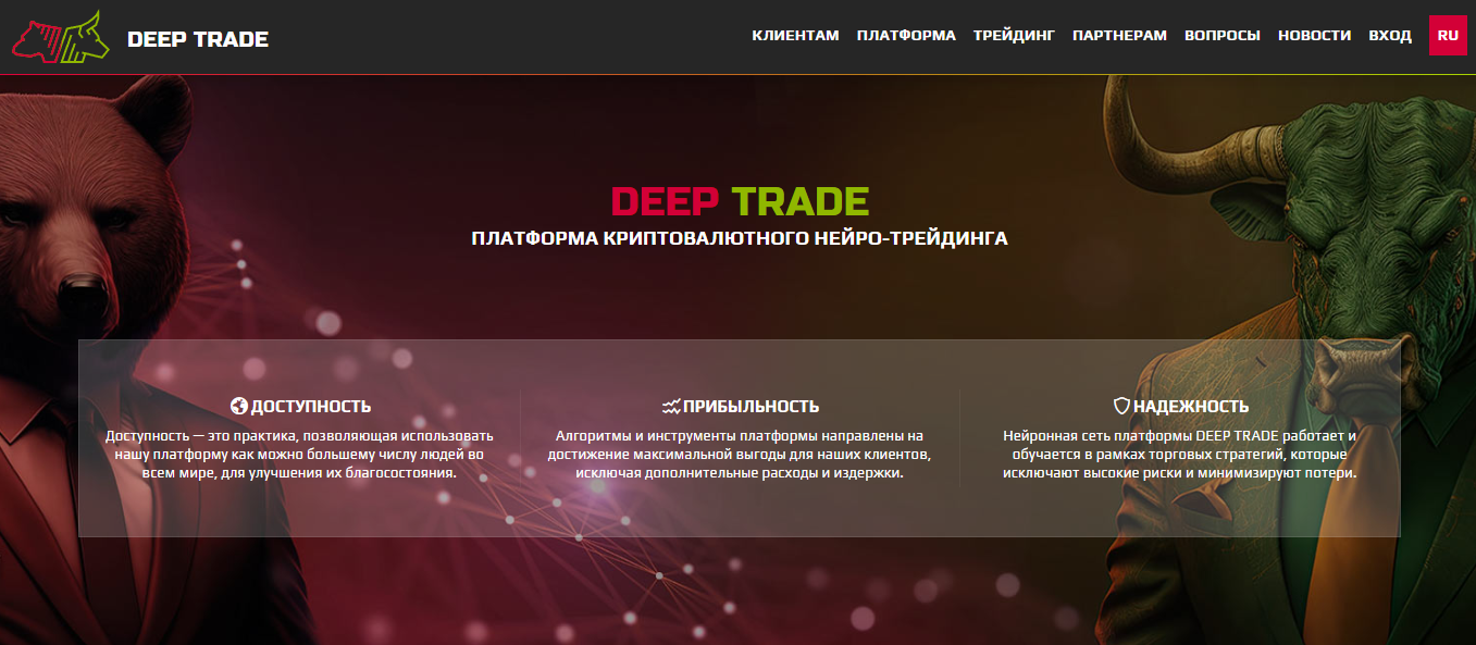 Deep Trade отзывы