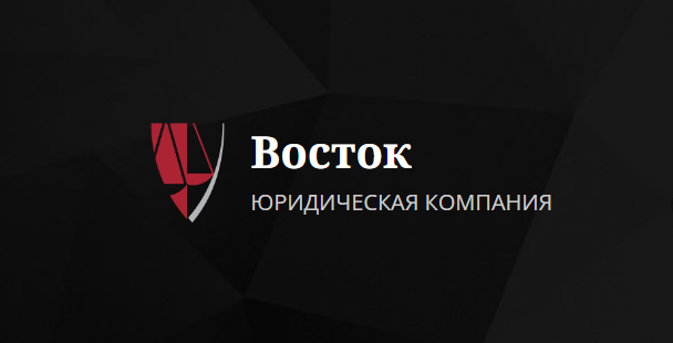 Отзывы о юридической компании Восток vostok-law.com